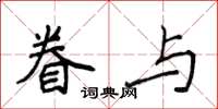 侯登峰眷與楷書怎么寫