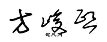 朱錫榮方峻熙草書個性簽名怎么寫