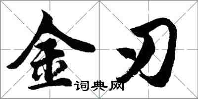 胡問遂金刃行書怎么寫