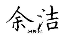丁謙余潔楷書個性簽名怎么寫