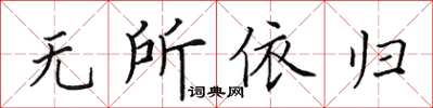 田英章無所依歸楷書怎么寫