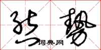 王冬齡態勢草書怎么寫