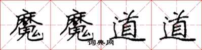 袁強魔魔道道楷書怎么寫