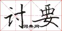 駱恆光討要楷書怎么寫