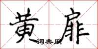 侯登峰黃扉楷書怎么寫