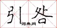 侯登峰引咎楷書怎么寫