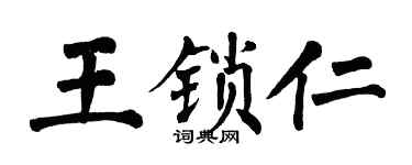 翁闓運王鎖仁楷書個性簽名怎么寫