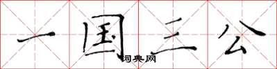 黃華生一國三公楷書怎么寫