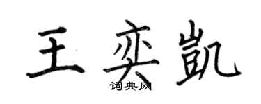 何伯昌王奕凱楷書個性簽名怎么寫