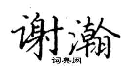 丁謙謝瀚楷書個性簽名怎么寫