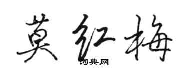 駱恆光莫紅梅行書個性簽名怎么寫