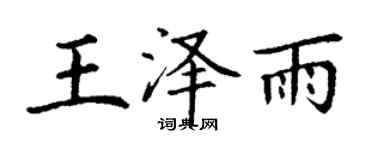 丁謙王澤雨楷書個性簽名怎么寫