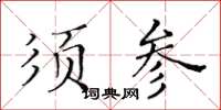 黃華生須參楷書怎么寫