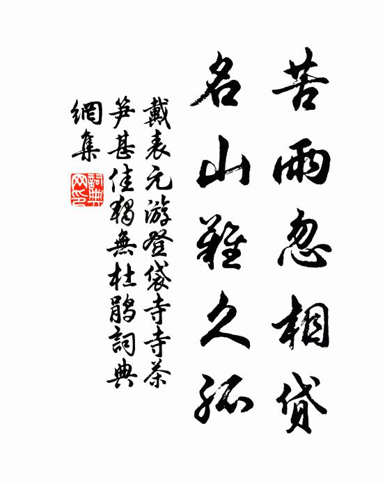 前賢素行階，夙嗜青山勤 詩詞名句