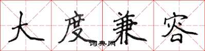 侯登峰大度兼容楷書怎么寫