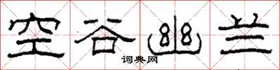柯春海空谷幽蘭隸書怎么寫
