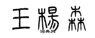 曾慶福王楊森篆書個性簽名怎么寫