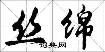 胡問遂絲綿行書怎么寫