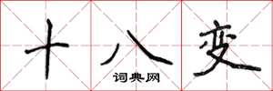 侯登峰十八變楷書怎么寫
