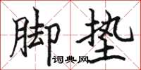 駱恆光腳墊楷書怎么寫