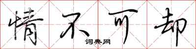 荊霄鵬情不可卻行書怎么寫