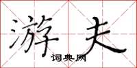 黃華生游夫楷書怎么寫