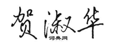 駱恆光賀淑華行書個性簽名怎么寫