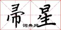 周炳元帚星楷書怎么寫