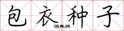 荊霄鵬包衣種子楷書怎么寫