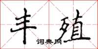 侯登峰豐殖楷書怎么寫