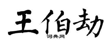 翁闓運王伯劫楷書個性簽名怎么寫