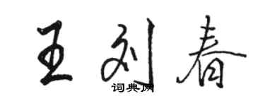 駱恆光王劉春行書個性簽名怎么寫