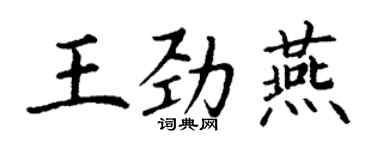 丁謙王勁燕楷書個性簽名怎么寫