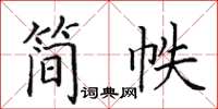 田英章簡帙楷書怎么寫