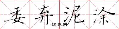 黃華生委棄泥塗楷書怎么寫