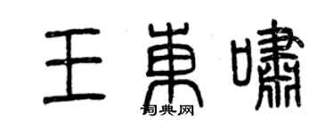 曾慶福王東嘯篆書個性簽名怎么寫