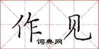 田英章作見楷書怎么寫