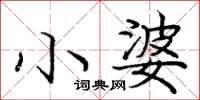 龐中華小婆楷書怎么寫