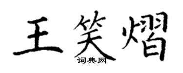 丁謙王笑熠楷書個性簽名怎么寫