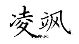 丁謙凌颯楷書個性簽名怎么寫