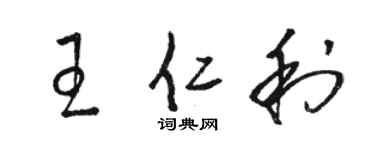 駱恆光王仁利草書個性簽名怎么寫