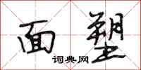 段相林麵塑行書怎么寫