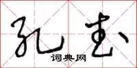 王冬齡孔武草書怎么寫