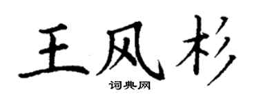丁謙王風杉楷書個性簽名怎么寫