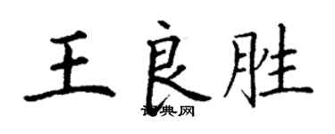 丁謙王良勝楷書個性簽名怎么寫
