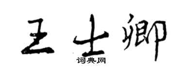 曾慶福王士卿行書個性簽名怎么寫