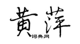 曾慶福黃萍行書個性簽名怎么寫