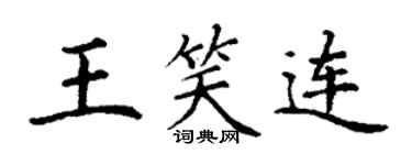 丁謙王笑連楷書個性簽名怎么寫