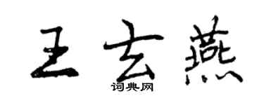 曾慶福王玄燕行書個性簽名怎么寫