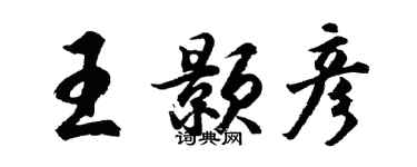 胡問遂王顥彥行書個性簽名怎么寫